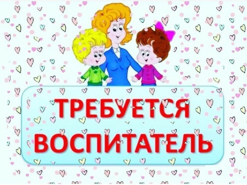 Требуется младший воспитатель в детский. Ищем воспитателя в детский сад. вакансия воспитатель. требуется воспитатель в детский сад. объявление требуется воспитатель в детский сад.