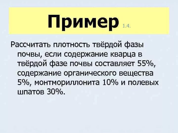 Плотность твердой фазы. Плотность твердой фазы почвы. твердая фаза почвы.