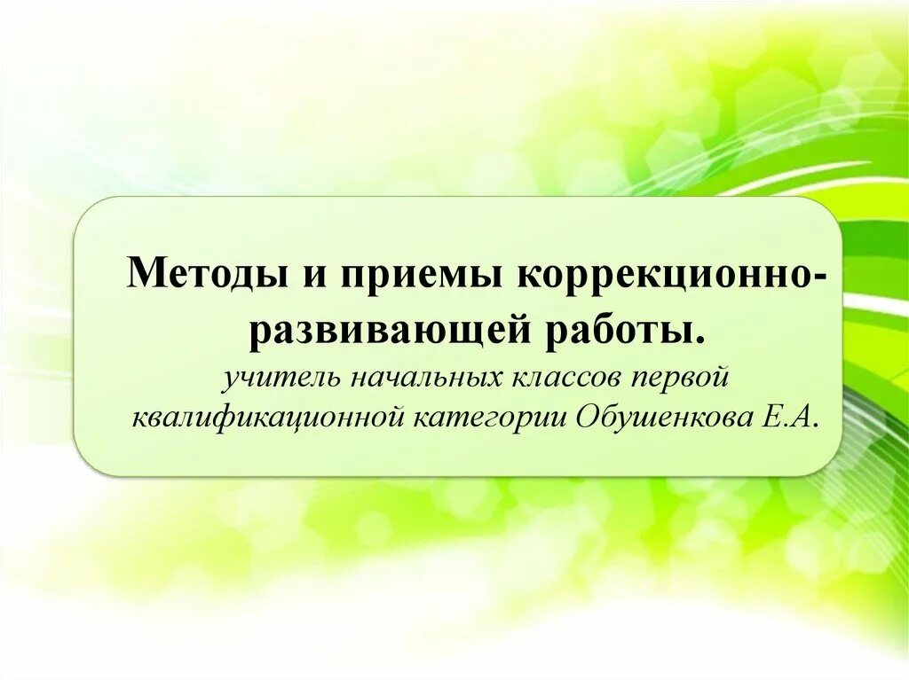 Технология коррекционно развивающей работы. Приемы коррекционно развивающей работы. методы и приемы коррекционно-развивающей работы. приемы организации коррекционно-развивающей работы. подходы коррекционно развивающей работы.
