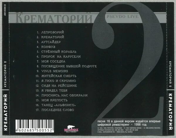 Крематорий хабибуллин. 1984 — Крематорий II. Группа крематорий 1984. Крематорий альбомы. Крематорий двойной альбом.