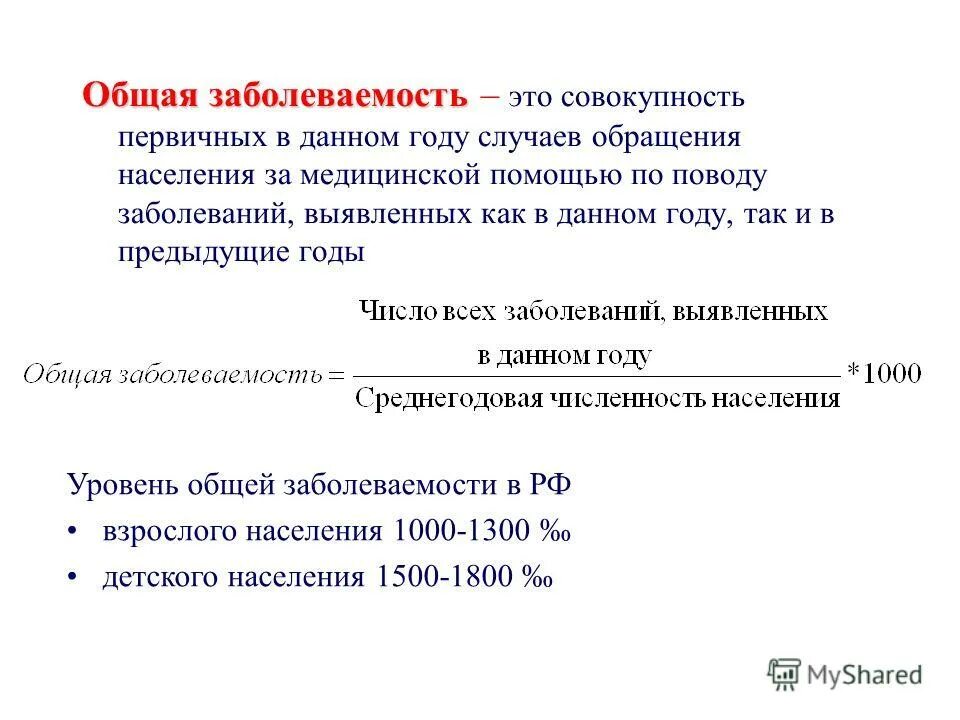 Как посчитать детскую заболеваемость. Общая заболеваемость формула. общая заболеваемость указанными болезнями формула. показатель первичной заболеваемости формула. рассчитать показатель заболеваемости.