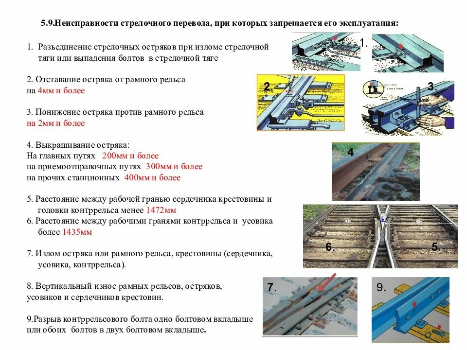 Что определено приказом на дистанциях сдо ржд. Неисправности стрелочного перевода. 9 Неисправностей стрелочного перевода ПТЭ. Основные дефекты стрелочных переводов. 9 Неисправностей стрелочного перевода метро по ПТЭ.