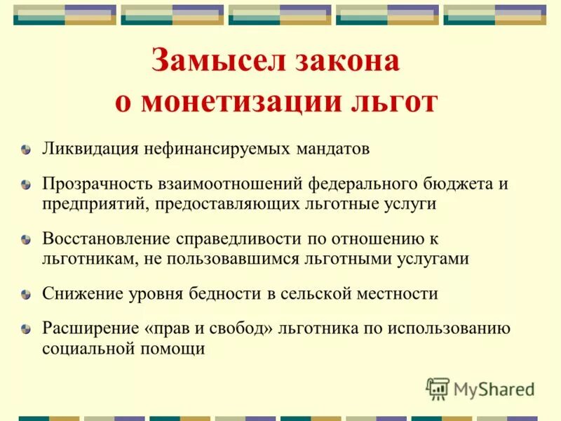 Почему отменены льготы