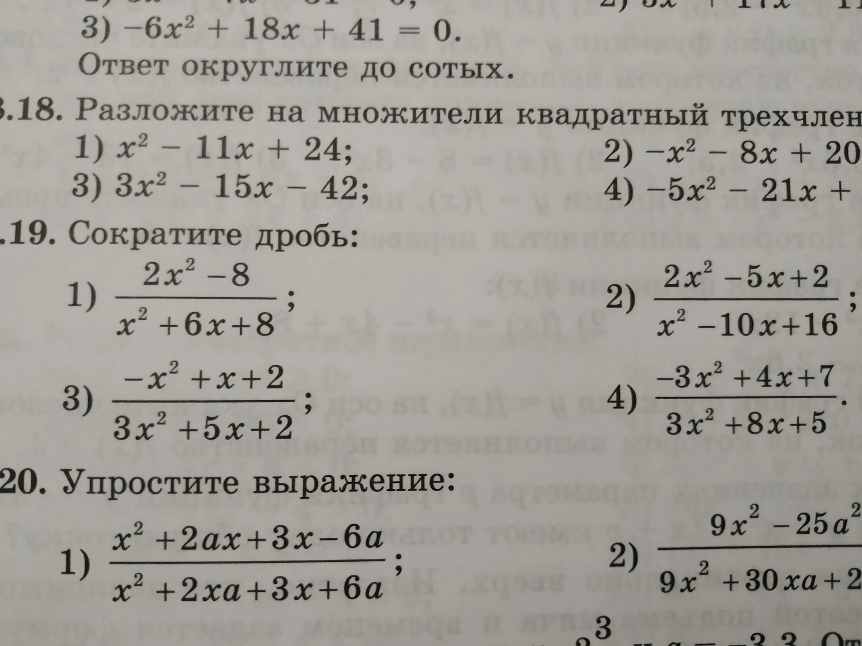 Квадратный трехчлен сокращение дробей. Квадратный трехчлен упростить выражение. Сокращение дробей в уравнениях. Как сократить квадратный трехчлен. Разложение квадратного трехчлена на множители сокращение дробей.