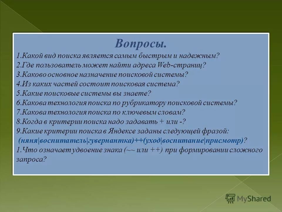 Типы поиска по тексту. Какой вид поиска информации является самым быстрым и надежным. 1. какой вид поиска является самым быстрым и надежным?. каково основное назначение поисковой системы?. какие бывают виды поиска.