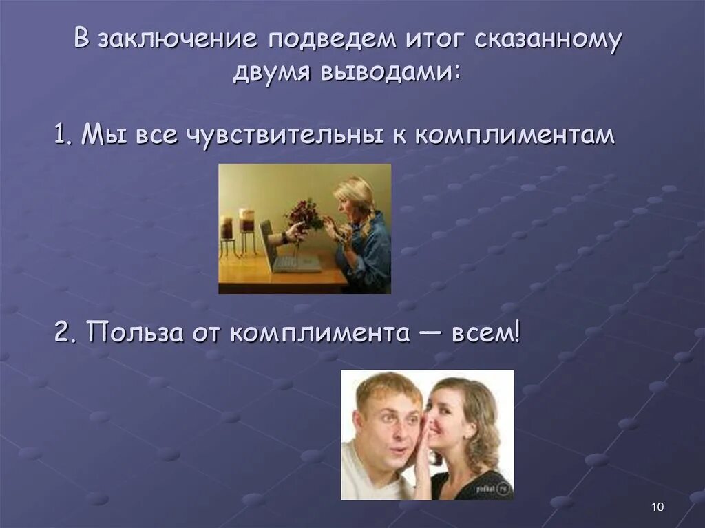 Почему говорят комплименты. Роль комплимента в деловом общении. Искусство комплимента в деловом общении. Комплименты в деловой коммуникации. Искусство комплимента в русском языке.