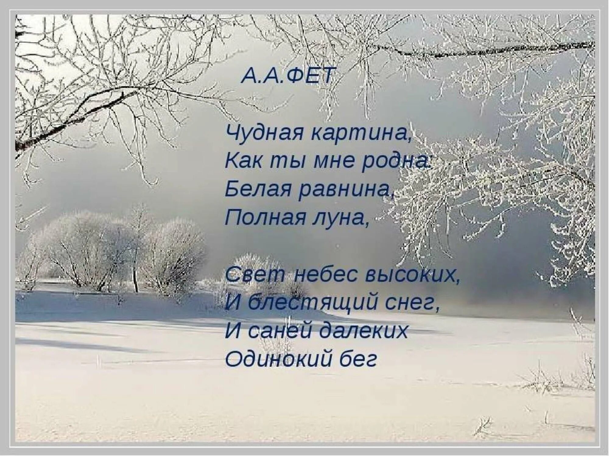 А. Фет чудная равнина. Чудная картина как ты мне родна белая равнина полная луна. Фет "чудная картина". Стихотворение фета чудная картина.