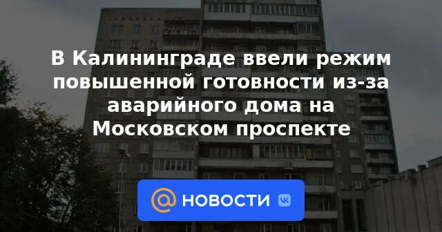 Аварийная калининград телефон. Аварийный дом на Московском проспекте в Калининграде. Московский проспект 70 Калининград аварийный дом. Рухнул балкон. Московский проспект 70 Калининград как попасть.