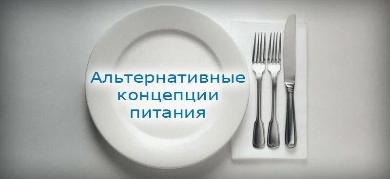 Альтернативные концепции. Альтернативные концепции питания. альтернативная диета. теории питания. нетрадиционная еда.