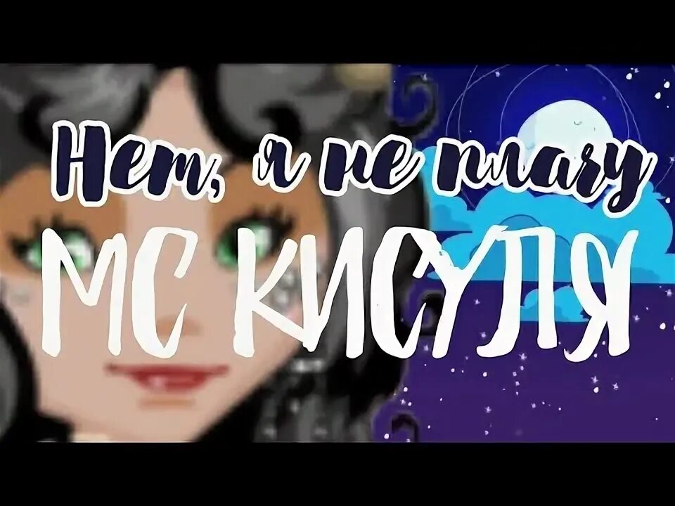 Мс кисуля как же трудно текст. Мс кисуля как же трудно текст