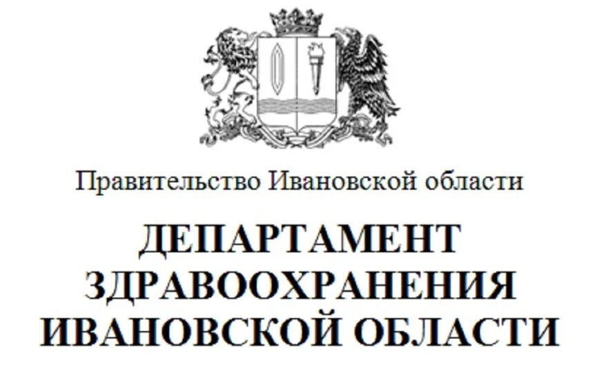 Департамент здравоохранения Иваново. Здравоохранение Ивановская область. Министерство здравоохранения по Ивановской области. Правительство Ивановской области логотип.