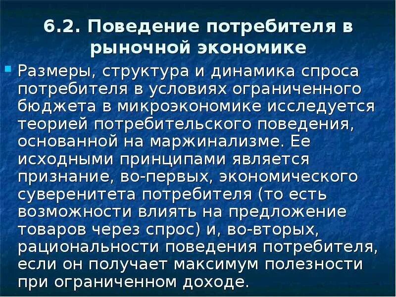 Поведение потребителя в рыночной экономике. Теория поведения потребителя в рыночной экономике. Поведение потребителя в экономике. Рациональное поведение потребителя в рыночной экономике.