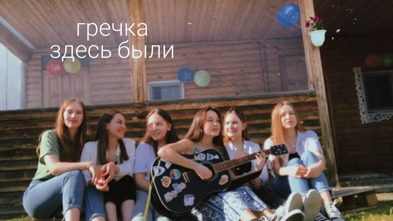 Гречка здесь были. Здесь были выпускной. Гречка выпускной. Группа гречка здесь были. Здесь были гречка где послушать