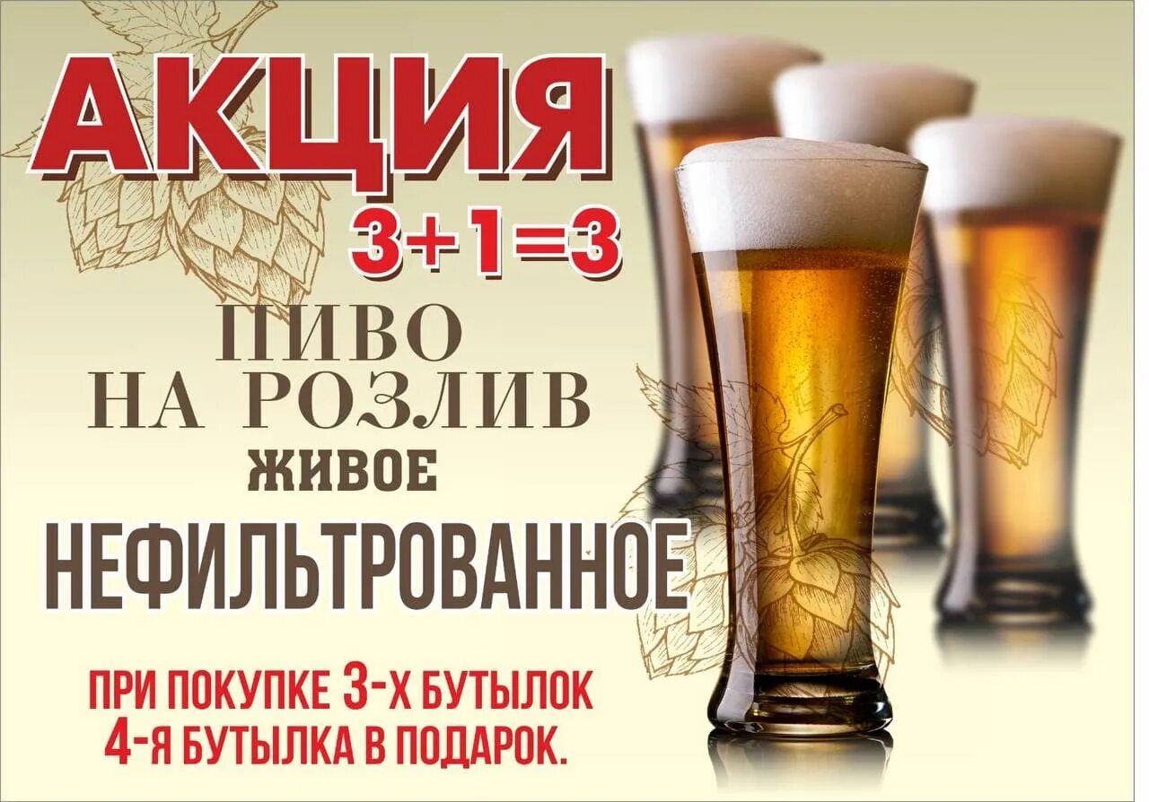 Акция 3+1 пиво. Акция 1+1 3 пиво. Акция пиво в подарок. Акция 3+1 в подарок пиво. Мод на пиво 1.20