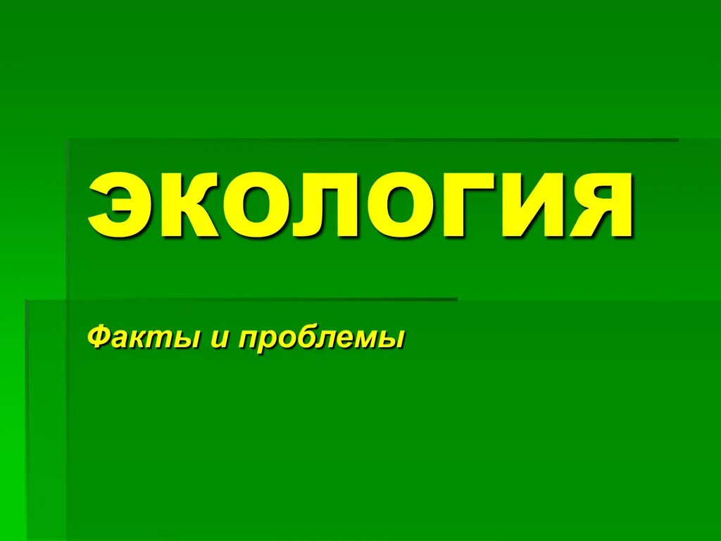 Проблема экологии факты. Факты об экологии. Интересные факты об экологии. Факты про экологию в мире. Таблица экологические факты.