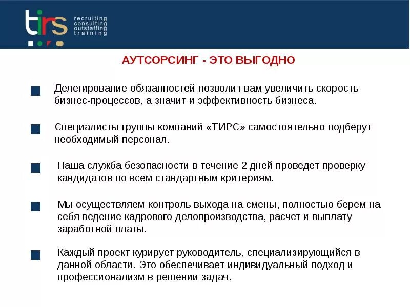 Аутсорсинг работников. Аутсорсинг. аутсорсинговые фирмы. презентации аутсорсинговых компаний. презентация аутсорсинговой компании.