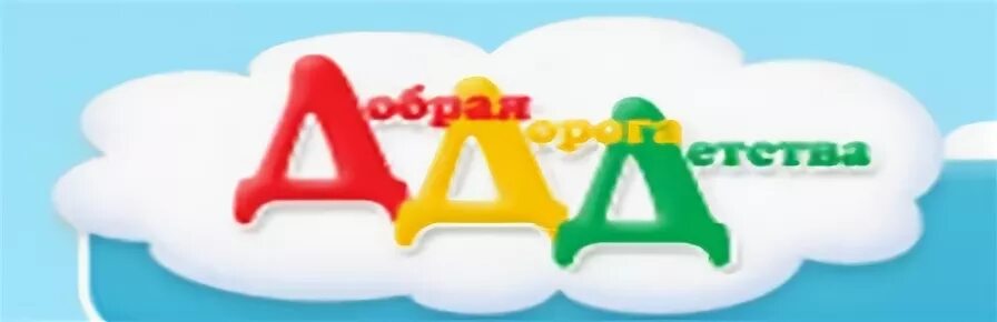 Добрая дорога добра сайт