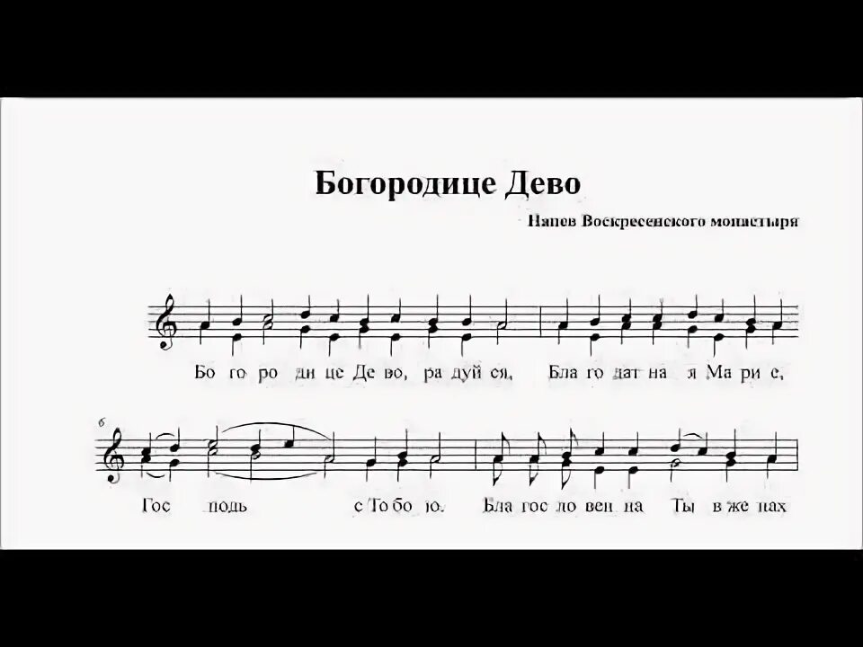 Богородице дево радуйся монастырь. Напев воскресенского монастыря богородице дево. богородице дево воскресенского монастыря ноты. богородице дево радуйся воскресенский напев. богородица напев воскресенского монастыря.