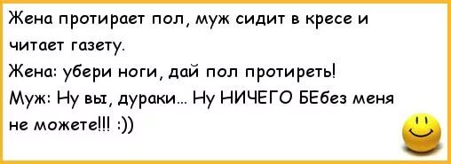 Муж сидит смотрит как жену. Анекдоты про мужа и жену. Суп на полу вытри анекдот. Суп на полу вытри. Борщ на полу вытри анекдот.