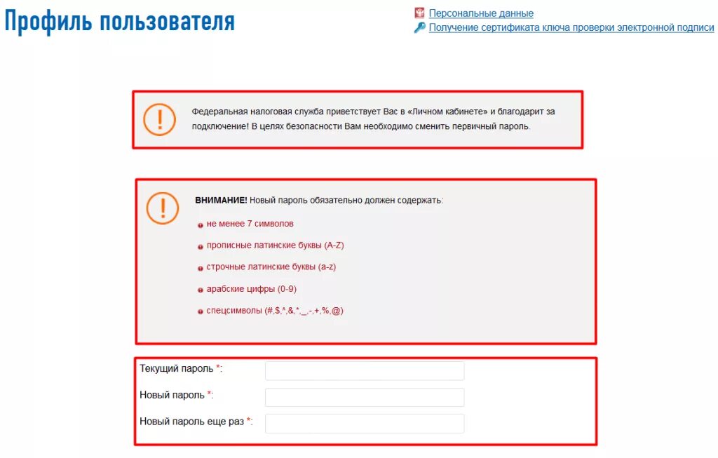 Забыл эцп налоговая. Пароль сертификата электронной подписи. Как сменить пользователя в налоговой в личном кабинете. Личный кабинет профиль пользователя. Пароль для электронной подписи в налоговой.