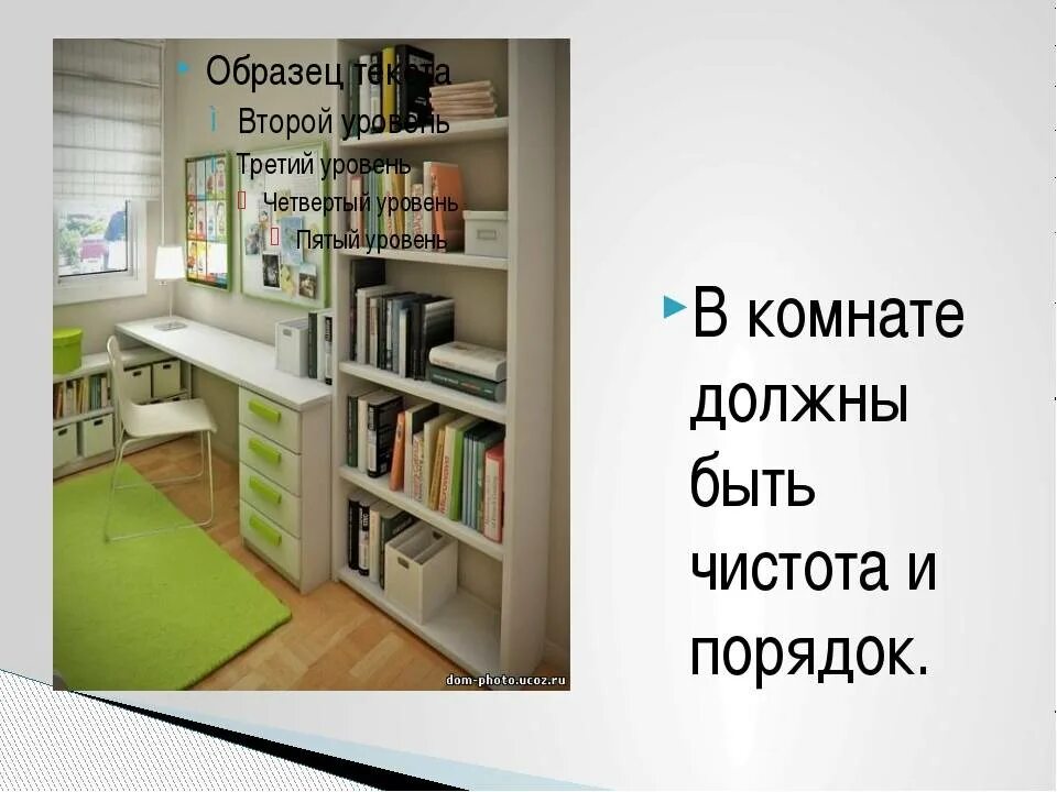 Правила чистоты в комнате. Чистота и порядок в доме. Высказывания о порядке в доме. Правило наведения порядка в комнате.