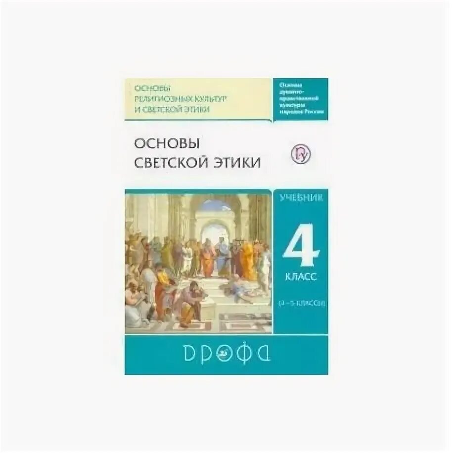 Основы духовно-нравственной культуры народов России 5 классы). Ритм. Учебник светской этики 4 класс Шемшурина Дрофа. Основы религиозных культур и светской этики 4-5 класс Шемшурин. Основы светской этики 4 класс учебник оглавление.