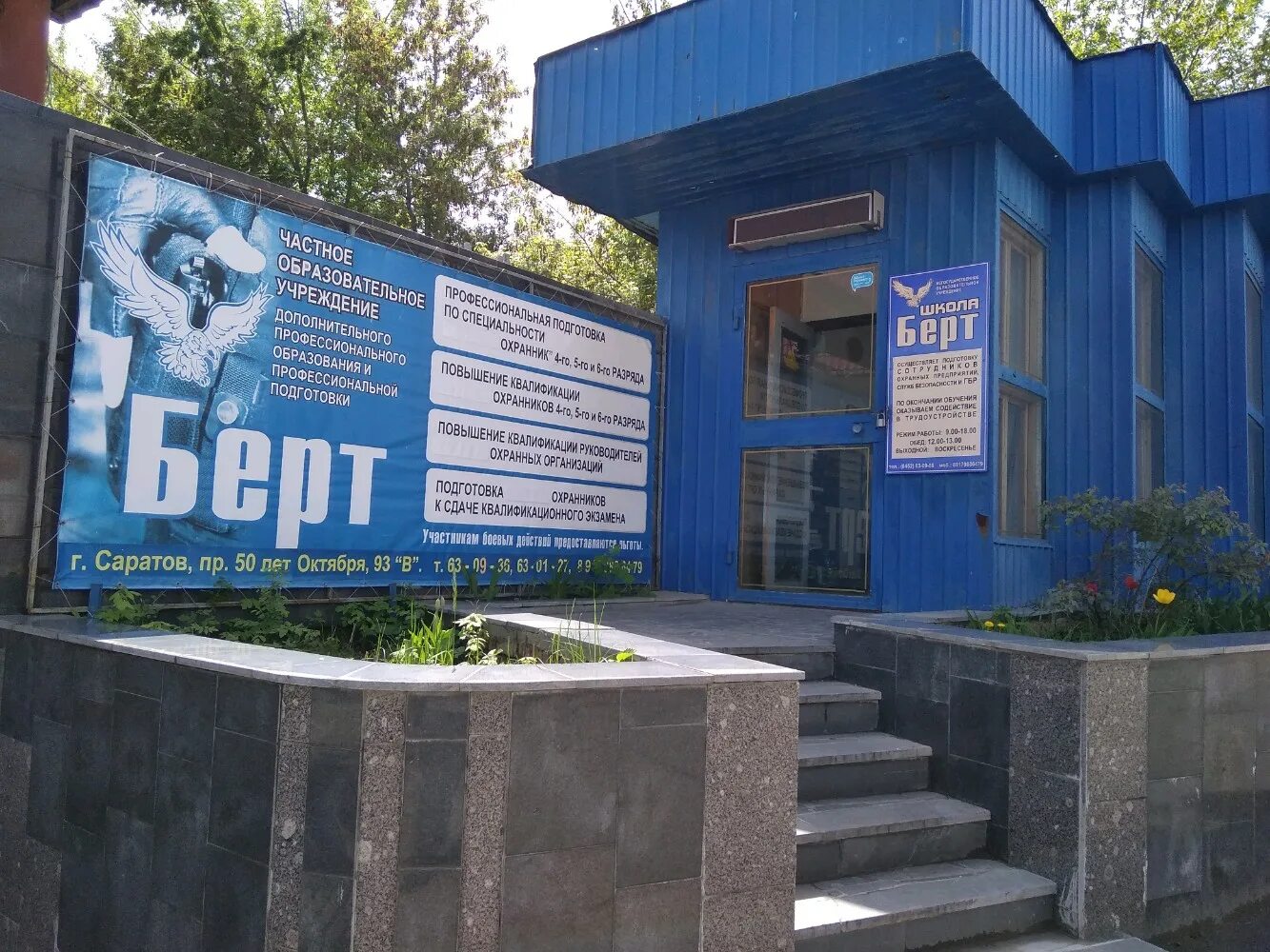 Имени 50 лет октября. Проспект 50 лет октября 93 саратов. школа берт саратов. охранная школа берт саратов. саратов,просп. имени 50 лет октября, 93, саратов.