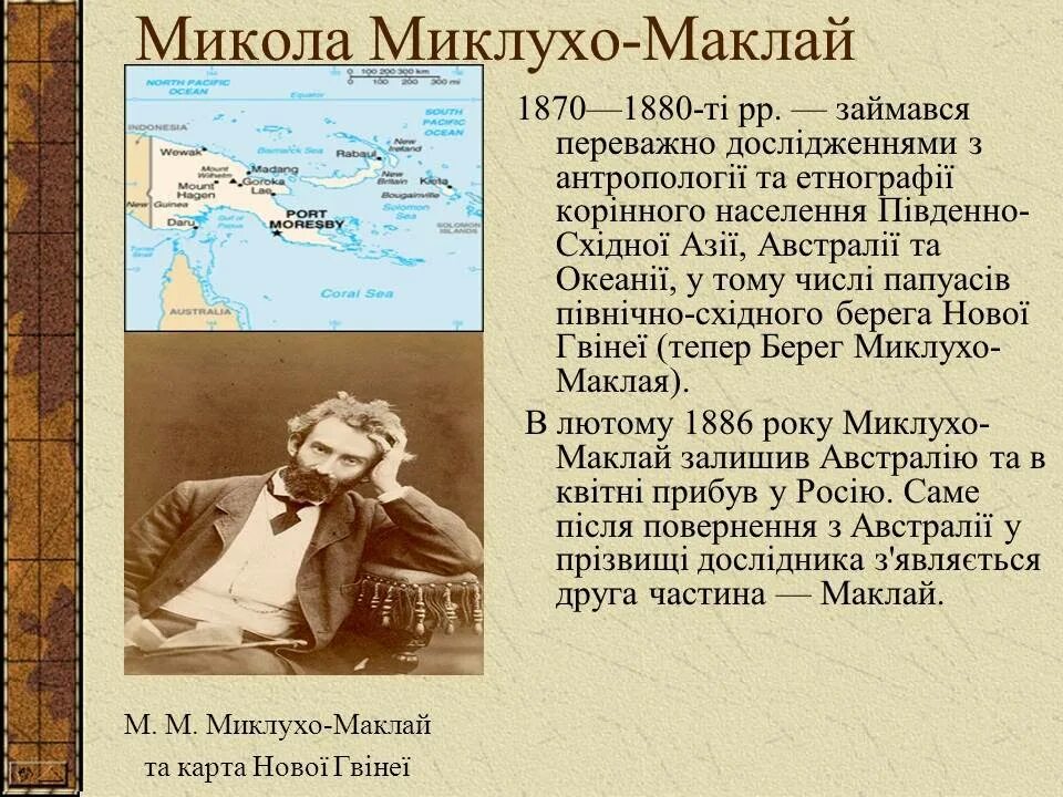 Какой материк открыл миклухо маклай. Миклухо маклай географические открытия. н,н миклухо- маклай австралия открытие. сообщение о миклухо маклай. миклухо маклай биография.