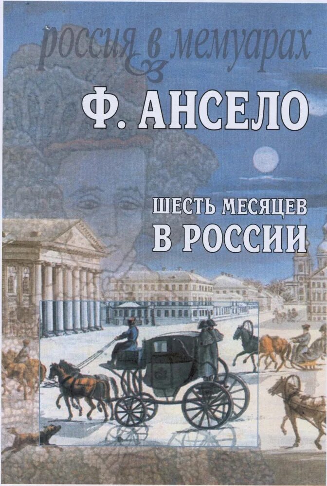 Книги 6 месяцев. Франсуа Ансело. Ancelot.