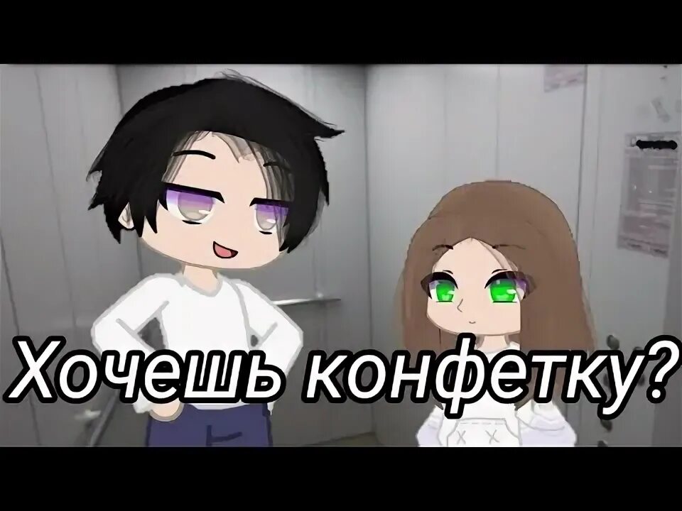 Песни хочешь конфетку