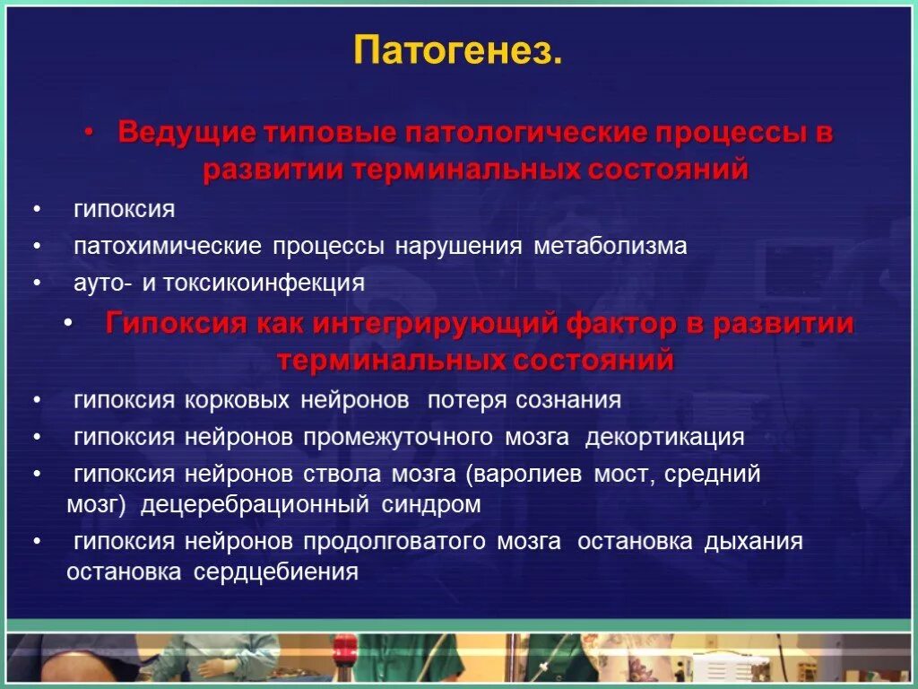 Патогенез терминальных состояний. Патогенез клинической смерти. Терминальные состояния и клиническая смерть. Клиническая и биологическая смерть патофизиология.