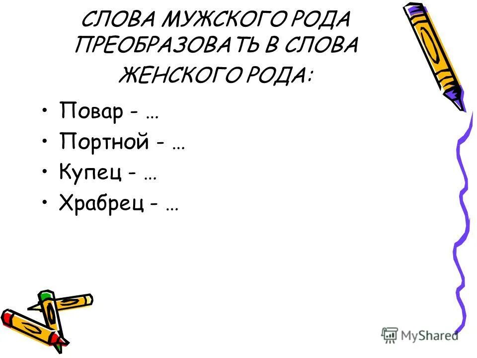 Сущ ср рода. Красивые слова женского рода. Существительные общего рода примеры. Слова без женского рода. Слова без женского рода.