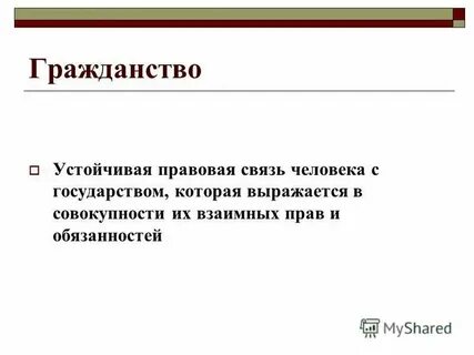 Гражданство предполагает правовую связь