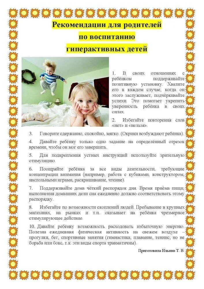 Консультация для родителей гиперактивный ребенок в детском саду. Памятка для родителей гиперактивных детей. Гиперактивные дети памятка. Гиперактивные дети памятка. Гиперактивные дети памятка.