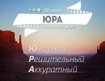 Имя юра