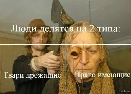 Тварь ты или право имеешь. Тварь ты или право имеешь. Достоевский тварь я дрожащая или право. Власть имеющие и твари дрожащие. Я тварь дрожащая или право.