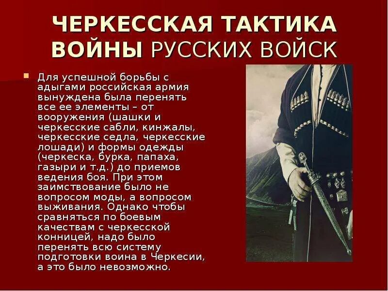 Стих адыги. Черкесы 1763-1864 русско-кавказская. адыги презентация.