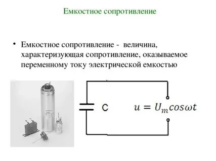 Сопротивление переменной емкости