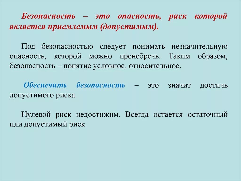 Безопасность. Безопасность это определение. Понятие опасность. Определение понятия безопасность.