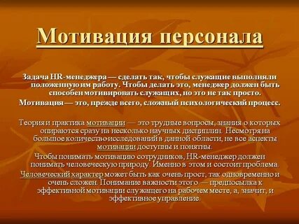 Мотивация кадров на предприятии