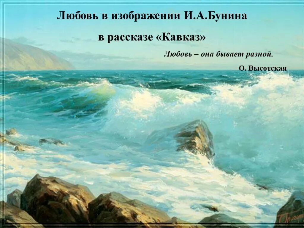 Иван бунин в крыму. Бунин в крыму. Иллюстрации к рассказу бунина кавказ. Стих безнадежность бунин. Бунин море.