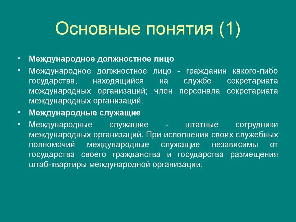 Понятие международной деятельности. Понятие международных организаций. Раскройте понятие международные организации. Раскройте смысл понятия международные организации. Международные должностные лица.