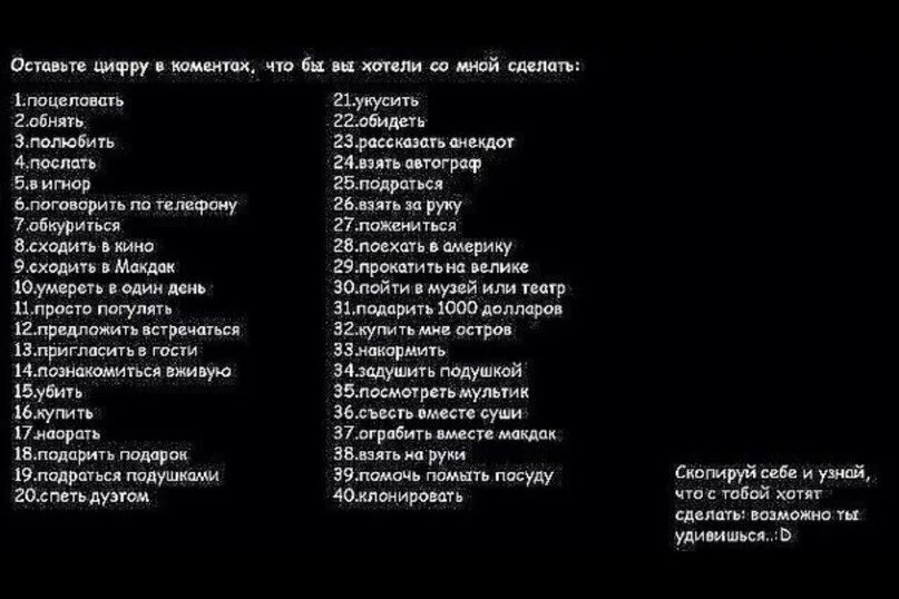 Как сделать вопросы вк. Выбери цифру. Что ты хочешь со мной сделать выбери цифру. Выбирай что сделаешь со мной. Выбери что бы сделал со мной.