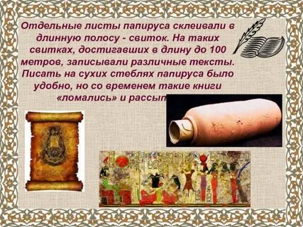 Писали на папирусах которые склеивали в длинные