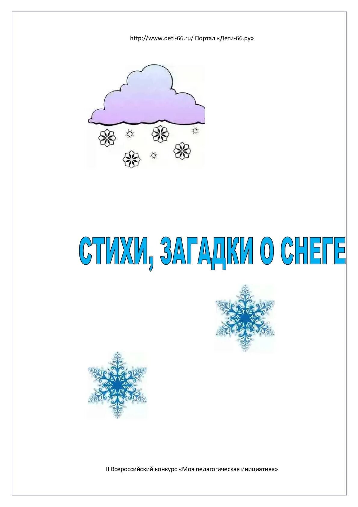 Загадки про снег. Закалка снегом. Загадки про снег для детей. Загадка про снег для дошкольников.