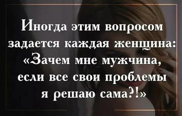 Со своими проблемами сама. Афоризмы про сильных женщин. Зачем мне мужик если все свои проблемы я решаю сама. Мужчина решает проблемы. Настоящий мужчина решает проблемы.