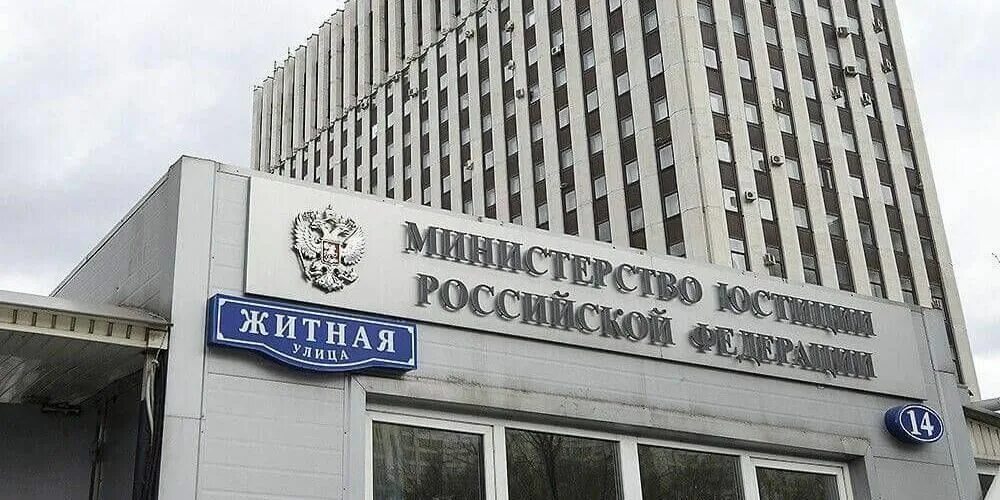 Минюст зарегистрирован. Минюст россии. министерство юстиции российской федерации здание. министерство юстиции рф фото. минюст россии москва.