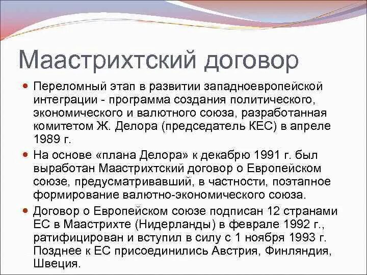 Маастрихтский договор о европейском союзе. Европейский союз 1992. Маастрихтский договор о европейском союзе. Договор о создании ес. Маастрихтский договор 1992.