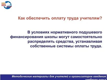 Обеспечить оплату