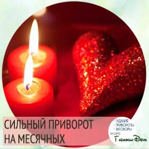 Приворот на месячные